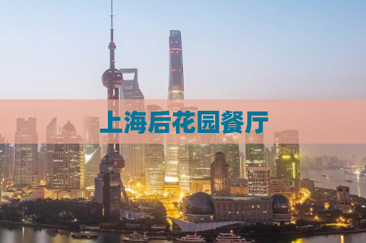 上海后花园餐厅