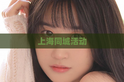 上海同城活动