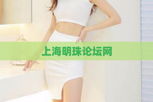 上海明珠论坛网