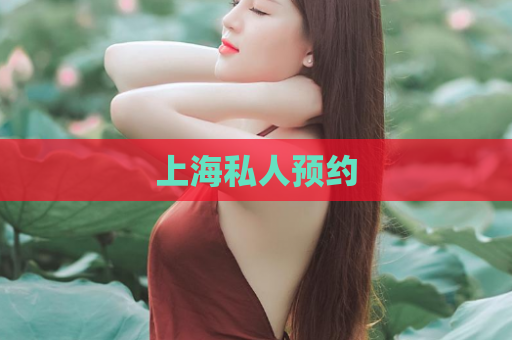 上海私人预约