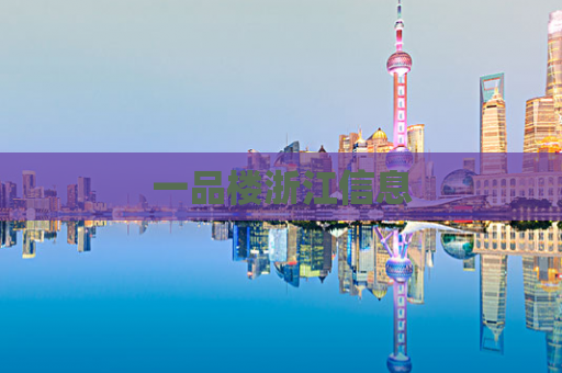 一品楼浙江信息