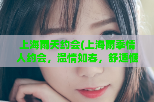 上海雨天约会(上海雨季情人约会，温情如春，舒适惬意)