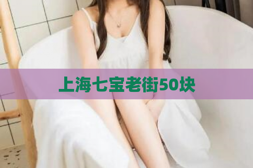 上海七宝老街50块