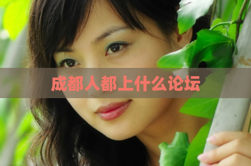 成都人都上什么论坛