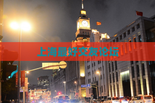 上海最好交友论坛