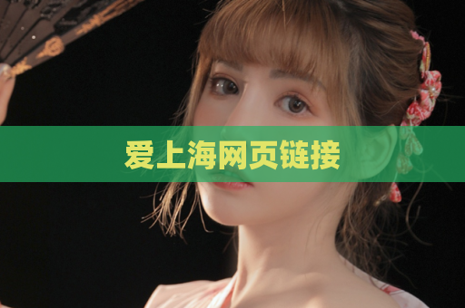 爱上海网页链接