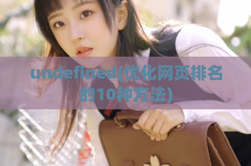 undefined(优化网页排名的10种方法)