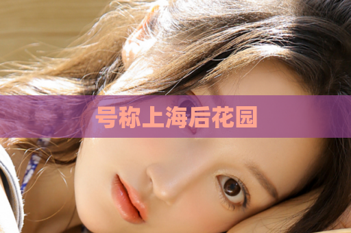 号称上海后花园
