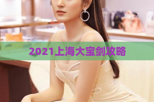 2021上海大宝剑攻略