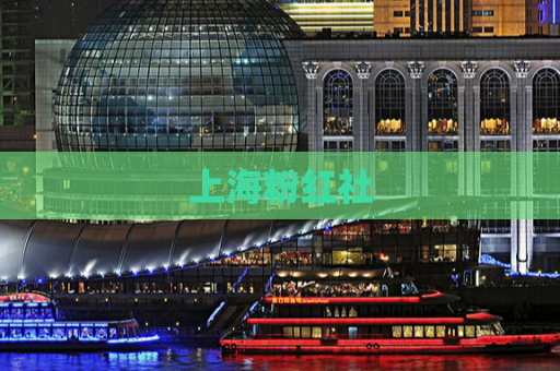 上海粉红社