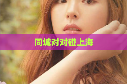 同城对对碰上海