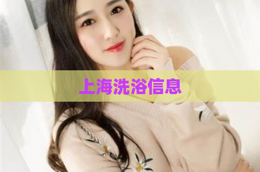 上海洗浴信息