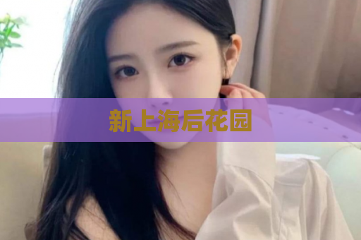 新上海后花园
