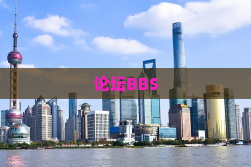 论坛BBS