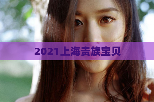 2021上海贵族宝贝