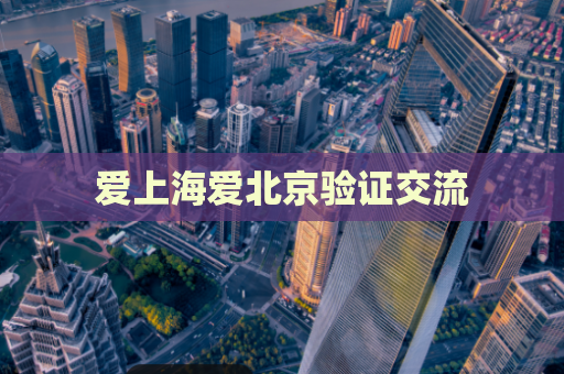 爱上海爱北京验证交流