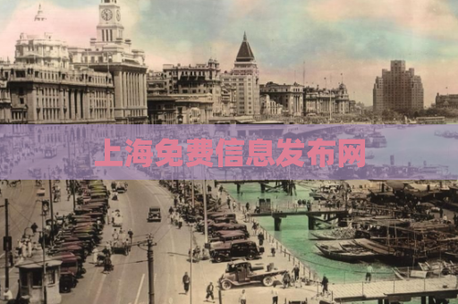上海免费信息发布网