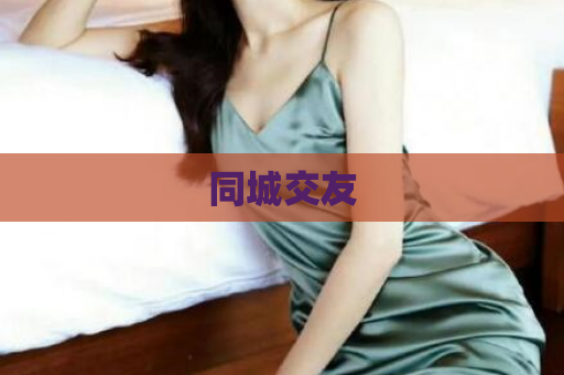 同城交友