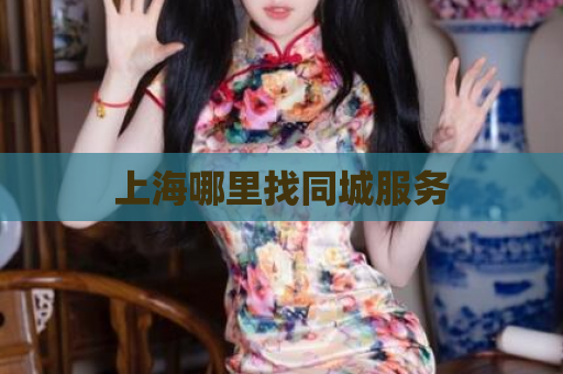 上海哪里找同城服务