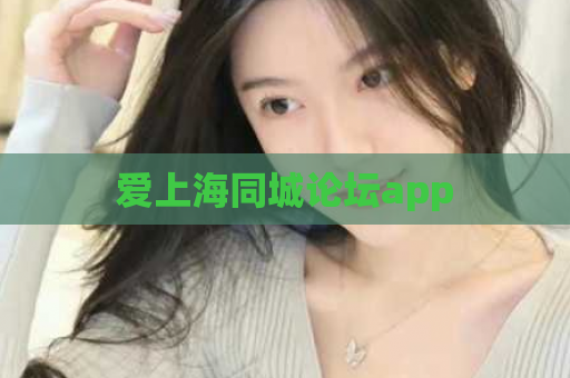爱上海同城论坛app