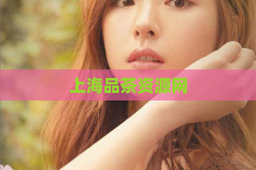 上海品茶资源网