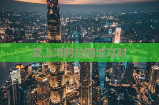 爱上海阿拉同城对对
