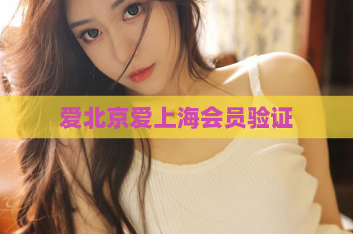 爱北京爱上海会员验证