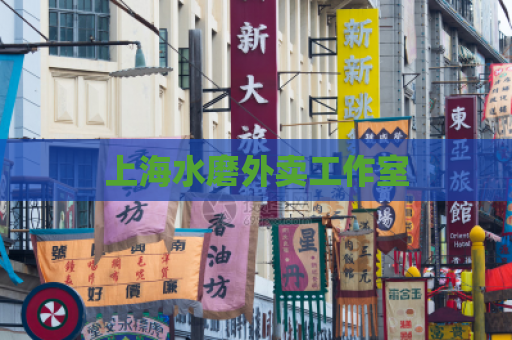 上海水磨外卖工作室