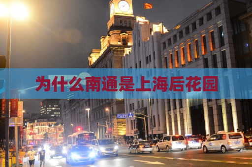 为什么南通是上海后花园