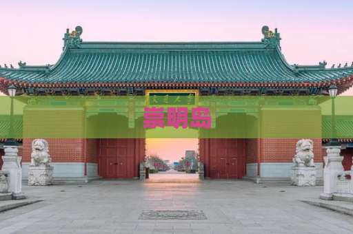 崇明岛