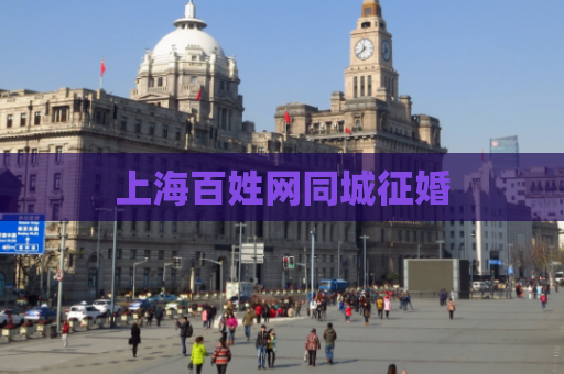 上海百姓网同城征婚