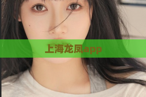 上海龙凤app