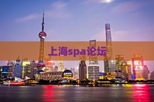上海spa论坛