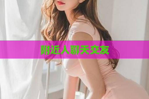 附近人聊天交友
