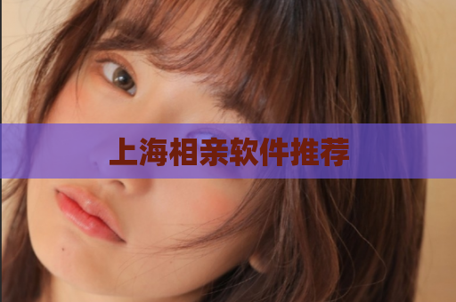 上海相亲软件推荐