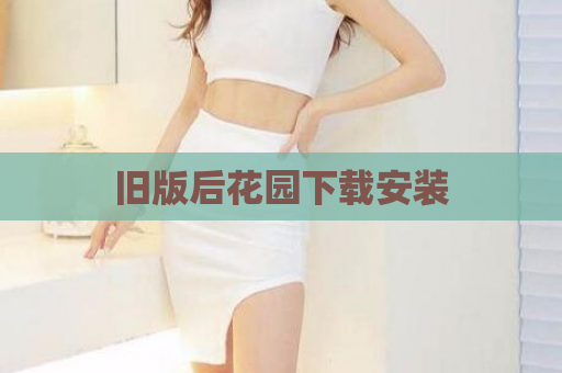 旧版后花园下载安装