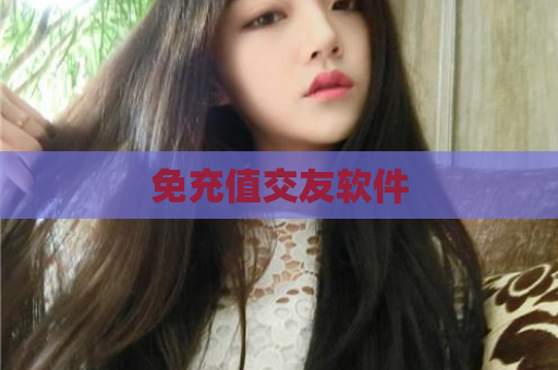 免充值交友软件