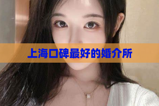 上海口碑最好的婚介所