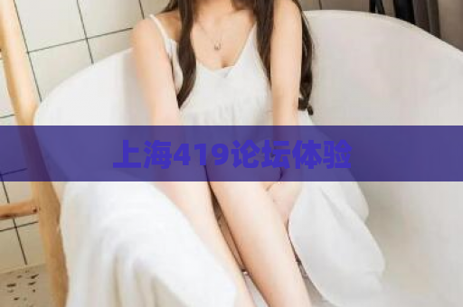 上海419论坛体验