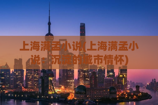 上海满孟小说(上海满孟小说：沉淀的城市情怀)