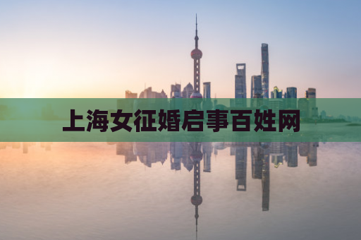 上海女征婚启事百姓网