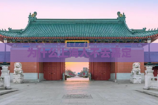 为什么上海人不去嘉定
