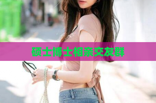 硕士博士相亲交友群