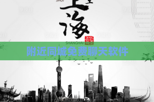 附近同城免费聊天软件