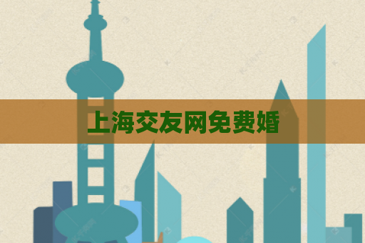 上海交友网免费婚