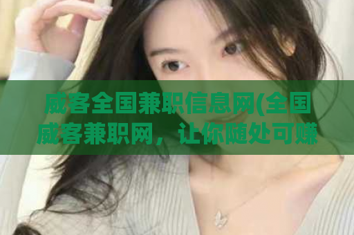 威客全国兼职信息网(全国威客兼职网，让你随处可赚！)