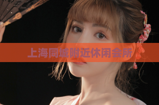 上海同城附近休闲会所