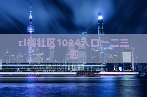 cl榴社区1024入口一二三四