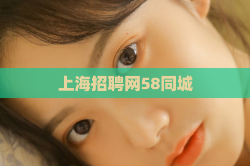 上海招聘网58同城