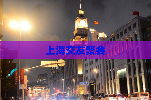 上海交友聚会